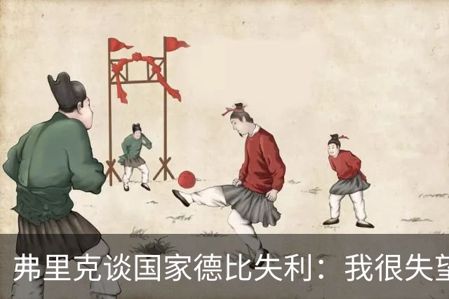 弗里克谈国家德比失利：我很失望，曾有机会进第二球但缺点运气