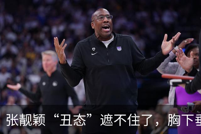 张靓颖“丑态”遮不住了，胸下垂胯宽，腰间赘肉晃眼，这一幕太难堪