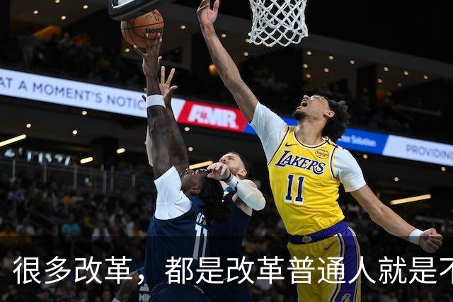 很多改革，都是改革普通人就是不改革自己，不足以服人