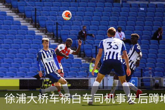 徐浦大桥车祸白车司机事发后蹲地上猛抽烟，他其实也非常后悔