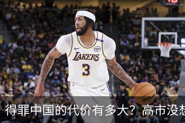 得罪中国的代价有多大？高市没想到，日本被架火上，美国却不救