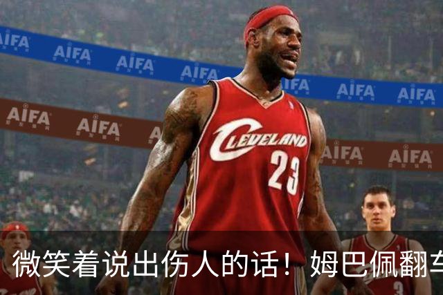 微笑着说出伤人的话！姆巴佩翻车绝非偶然，4个原因揭露其本质