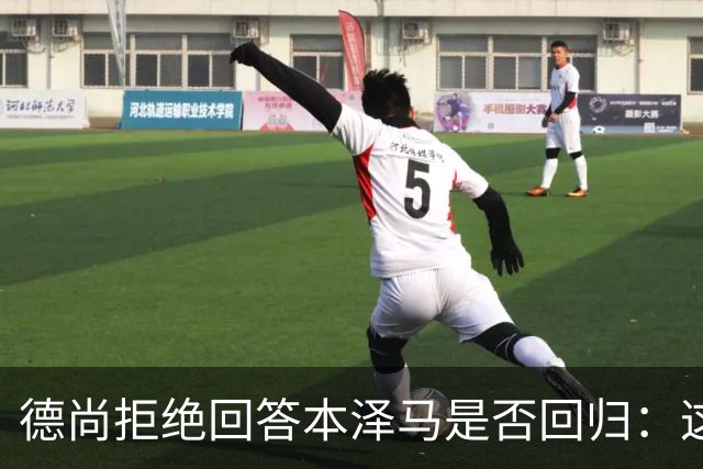 德尚拒绝回答本泽马是否回归：这个问题让我不舒服
