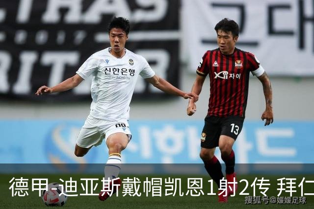 德甲-迪亚斯戴帽凯恩1射2传 拜仁6-1莱比锡登顶积分榜