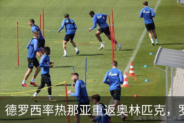 德罗西率热那亚重返奥林匹克，罗马却先折了迪巴拉