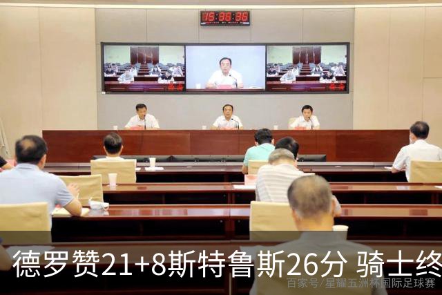 德罗赞21+8斯特鲁斯26分 骑士终结公牛三连胜
