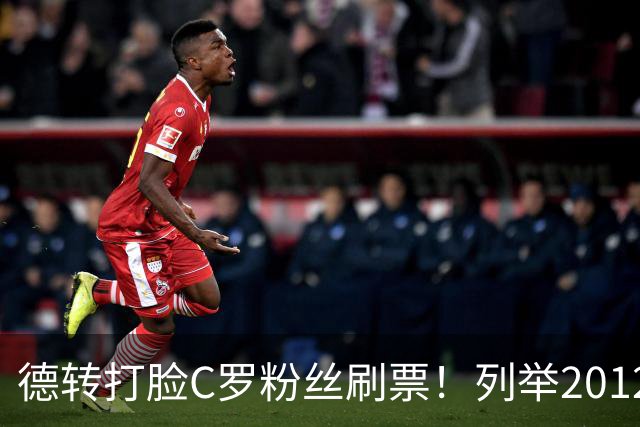 德转打脸C罗粉丝刷票！列举2012年梅西金球奖压制2008年C罗！