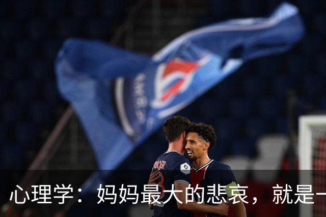 心理学：妈妈最大的悲哀，就是一辈子都没弄明白，你只是孩子的母亲，是老公的合作伙伴而已