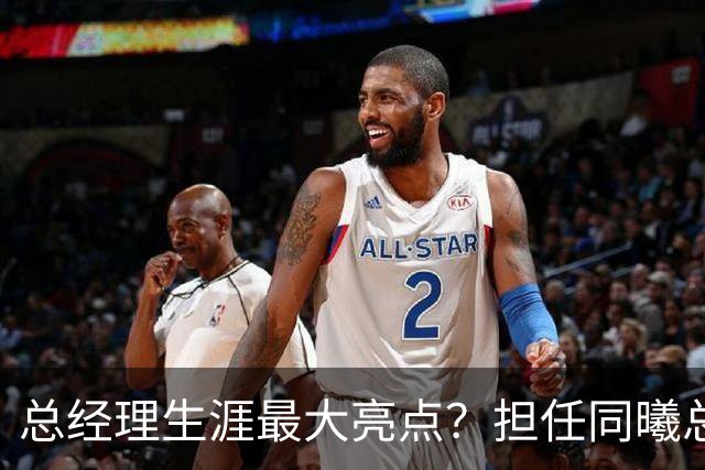 总经理生涯最大亮点？担任同曦总经理时霍楠花8万培养费挖来林葳