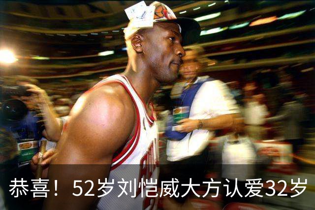 恭喜！52岁刘恺威大方认爱32岁《夜王》女神，两人因打球结缘：我们很合适