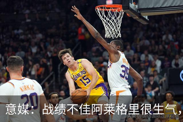 意媒：战绩不佳阿莱格里很生气，他对丁丁这样的老将感到失望