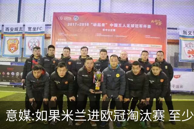 意媒:如果米兰进欧冠淘汰赛 至少拿5837万奖金