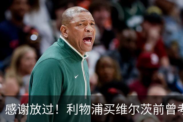 感谢放过！利物浦买维尔茨前曾考虑谢尔基 后者加盟曼城后成核心