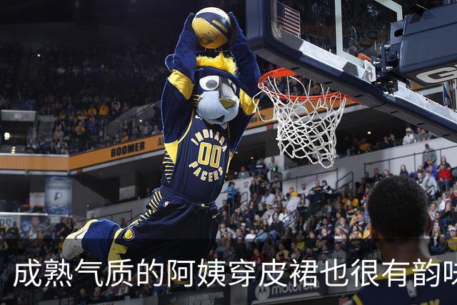 成熟气质的阿姨穿皮裙也很有韵味