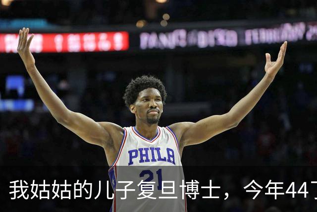 我姑姑的儿子复旦博士，今年44了，没上过班，天天搁家养鱼种花