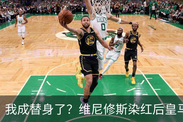 我成替身了？维尼修斯染红后皇马豪取5连胜 没有他真的很重要