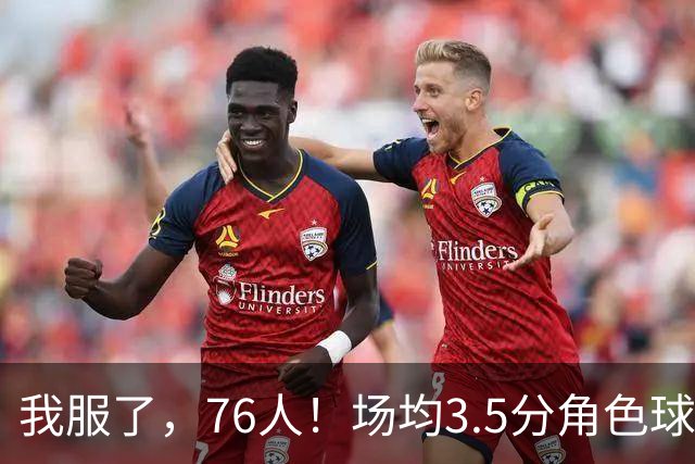 我服了，76人！场均3.5分角色球员能拿900万年薪，场均16+7+7的詹姆斯只能拿387万底薪