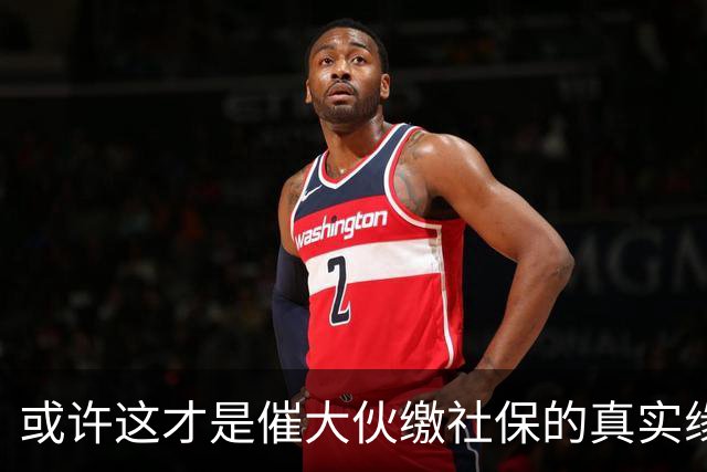 或许这才是催大伙缴社保的真实缘由！早先企业 个人缴不缴 缴多缴少