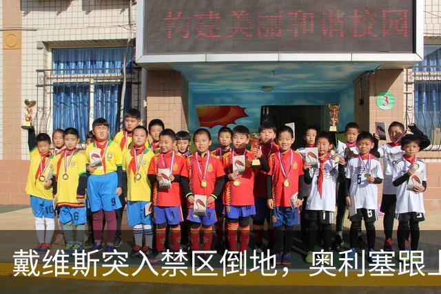 戴维斯突入禁区倒地，奥利塞跟上射门击中立柱