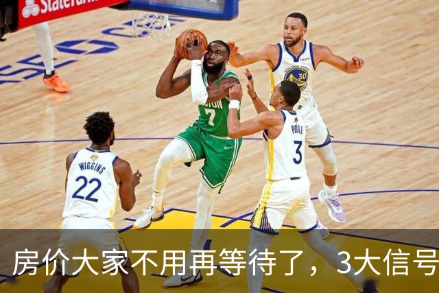 房价大家不用再等待了，3大信号已出现，楼市或将会再走历史老路