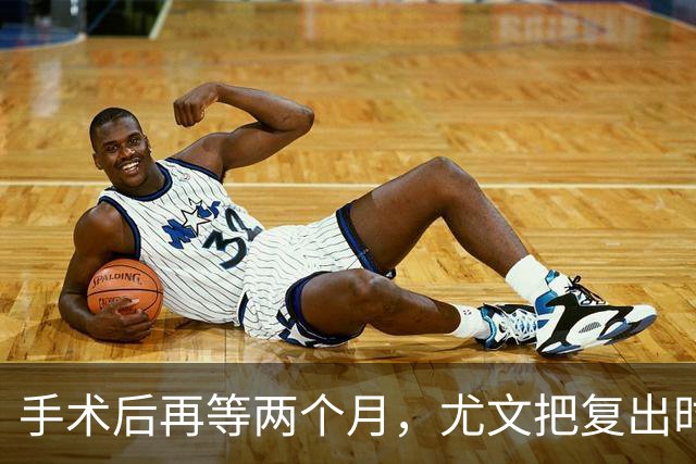 手术后再等两个月，尤文把复出时间定在12月初