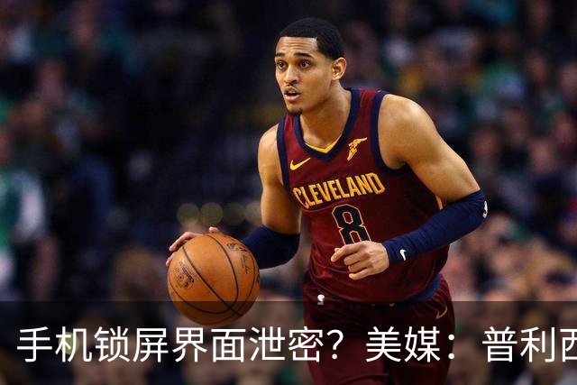 手机锁屏界面泄密？美媒：普利西奇疑和美国乡村歌手有新恋情