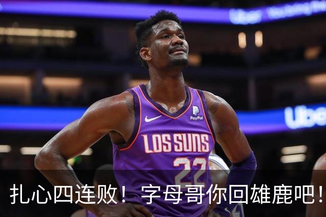 扎心四连败！字母哥你回雄鹿吧！！！