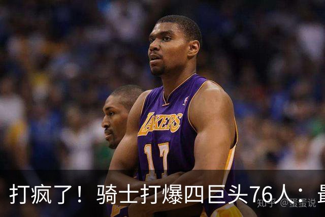 打疯了！骑士打爆四巨头76人：最多领先29分，哈登遭全场嘘声