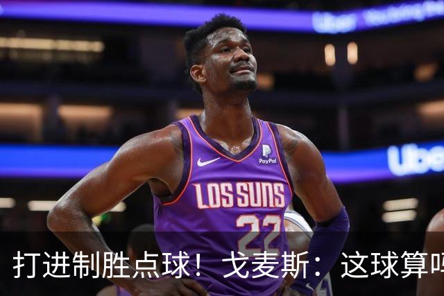 打进制胜点球！戈麦斯：这球算吗？伊萨克：当然！