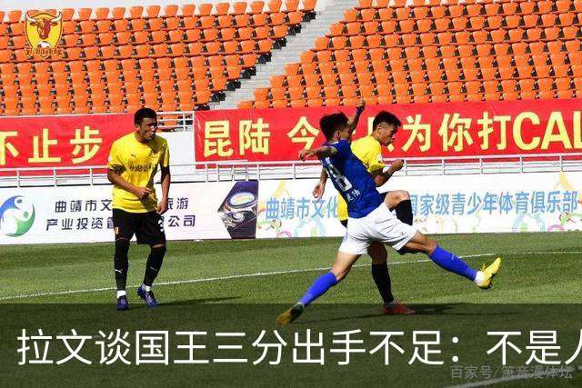 拉文谈国王三分出手不足：不是人人都能持球投3分 需有人创造机会