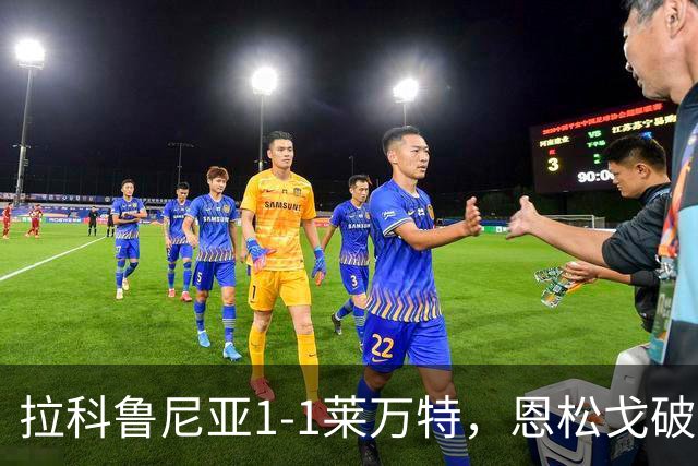 拉科鲁尼亚1-1莱万特，恩松戈破门，达尼-雷克纳扳平