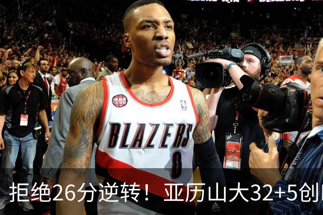 拒绝26分逆转！亚历山大32+5创NBA历史第1神迹，雷霆完胜马刺！文班亚马13中1