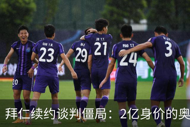 拜仁续约谈判僵局：2亿身价的奥利塞遭四大豪门哄抢