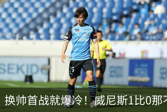 换帅首战就爆冷！威尼斯1比0那不勒斯，德布劳内点球被扑