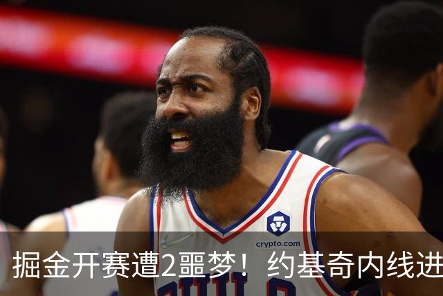 掘金开赛遭2噩梦！约基奇内线进攻丢失，穆雷无法撕碎防守还狂铁