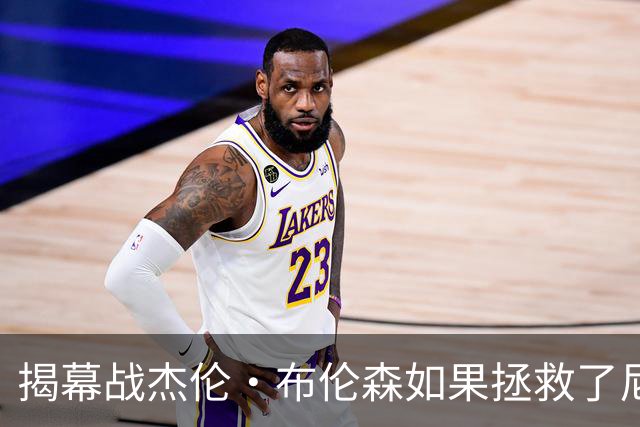 揭幕战杰伦·布伦森如果拯救了尼克斯队，迈克·布朗会为啥恼火？
