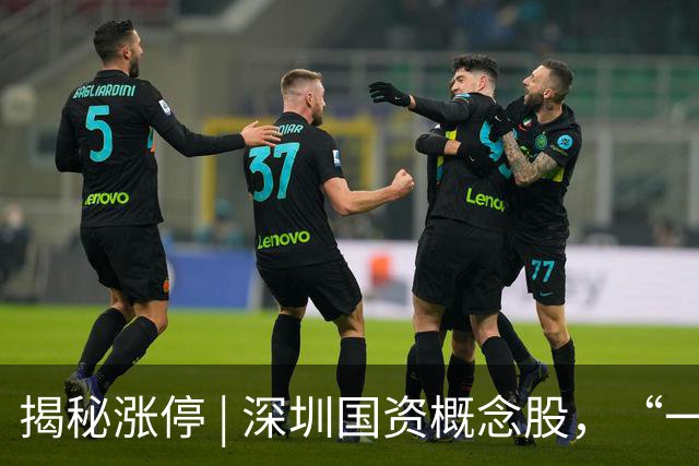 揭秘涨停 | 深圳国资概念股，“一字”涨停