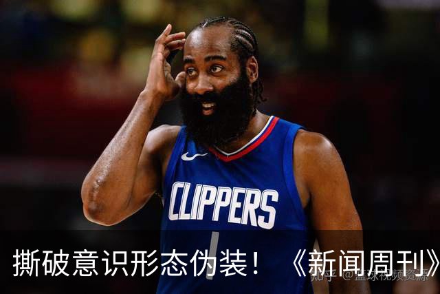 撕破意识形态伪装！《新闻周刊》红色封面引爆全美，白宫紧急发文