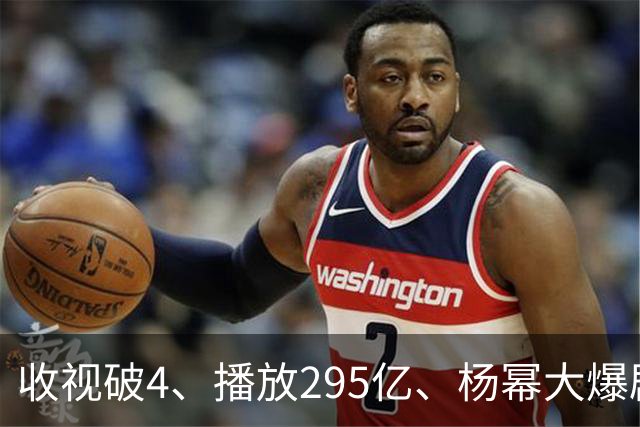 收视破4、播放295亿、杨幂大爆剧的含金量，越扒越吓人