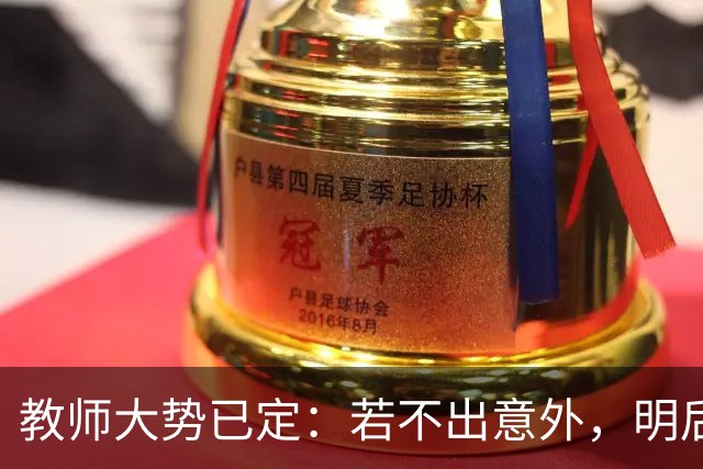 教师大势已定：若不出意外，明后两年教师队伍将有5个变化