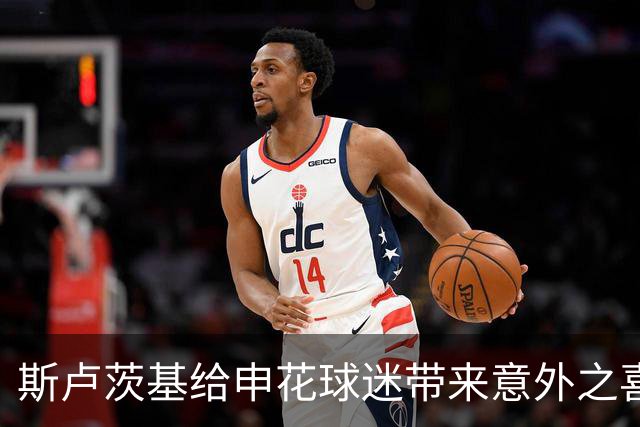 斯卢茨基给申花球迷带来意外之喜，他也出席了金球奖，值得期待