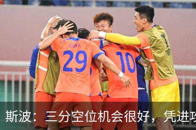 斯波：三分空位机会很好，凭进攻运作过程相信能追分