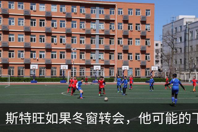 斯特旺如果冬窗转会，他可能的下家包括利物浦等5队