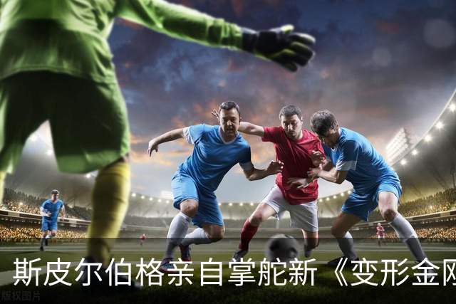 斯皮尔伯格亲自掌舵新《变形金刚》，迈克尔·贝被曝回归执导