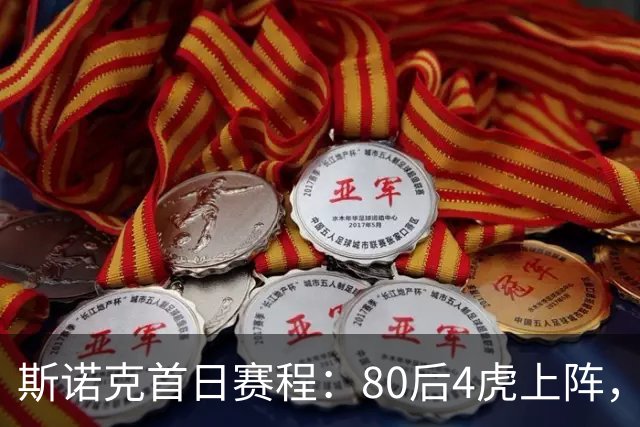 斯诺克首日赛程：80后4虎上阵，吴宜泽领衔，中国5冠军登场，3人1日2赛
