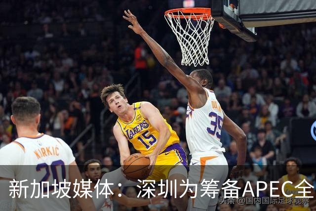 新加坡媒体：深圳为筹备APEC全方位焕新