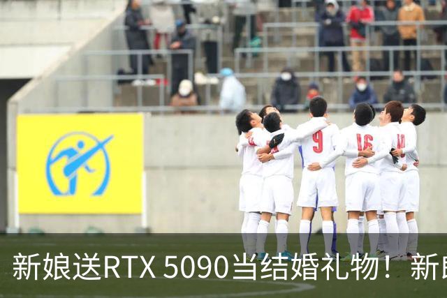 新娘送RTX 5090当结婚礼物！新郎当场泪崩：价值近9万元