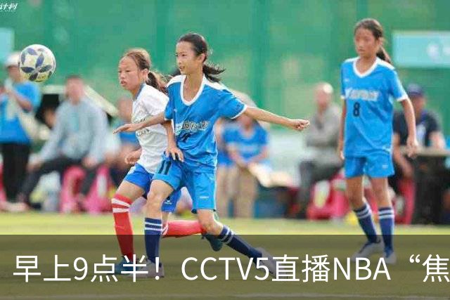早上9点半！CCTV5直播NBA“焦点战”，杜兰特PK文班亚马，火箭冲击两连胜