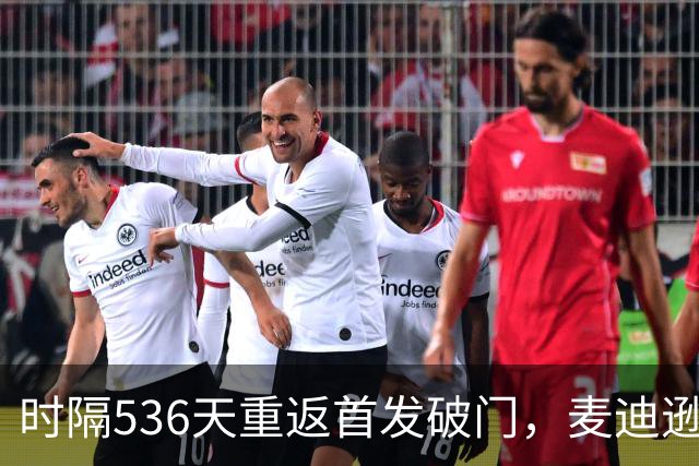 时隔536天重返首发破门，麦迪逊当选与考文垂一役队内最佳