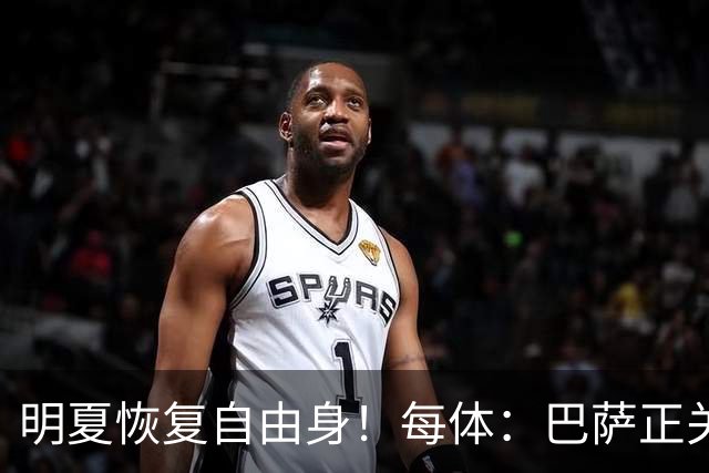 明夏恢复自由身！每体：巴萨正关注紫百合后卫多多 米兰尤文有意